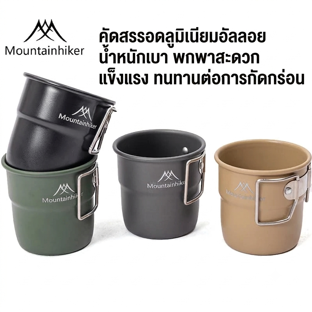แก้ว อลูมิเนียมอัลลอย น้ําหนักเบา 300มล ปิกนิก  Mountainhiker
