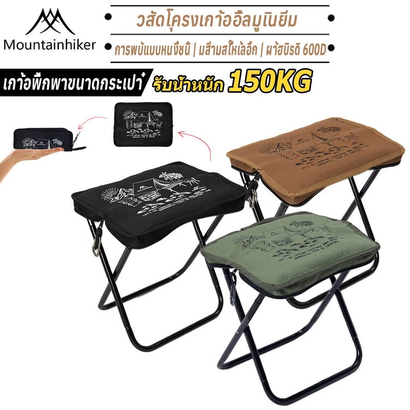 Mountainhiker เก้าอี้แคมปิ้ง อลูมิเนียม 6061 พับชิ้นเดียว รับน้ำหนัก 150 kg