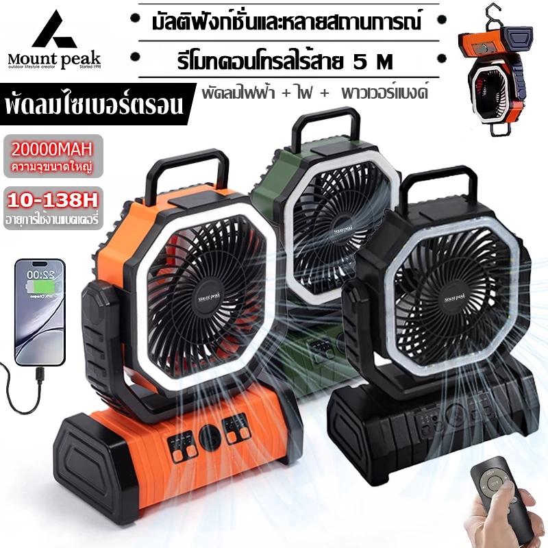 พัดลม Mountpeak พัดลมแบบพกพา 20000mAh ปรับลมได้ 3 ระดับ
